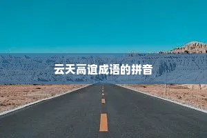 云天高谊成语的拼音