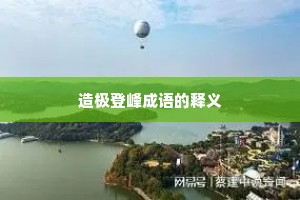 造极登峰成语的释义