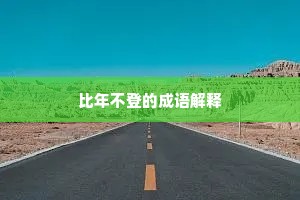 比年不登的成语解释