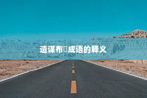 造谋布穽成语的释义