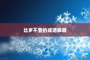 比岁不登的成语解释