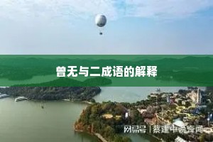 曾无与二成语的解释