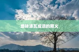 增砖添瓦成语的释义