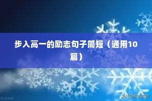 步入高一的励志句子简短（通用10篇）