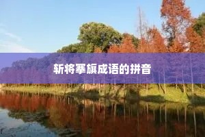 斩将搴旗成语的拼音