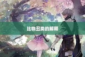 比物丑类的解释