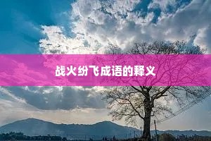 战火纷飞成语的释义