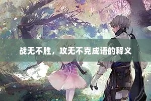 战无不胜，攻无不克成语的释义