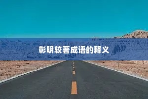 彰明较著成语的释义