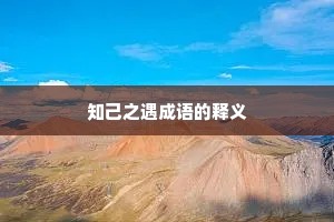 知己之遇成语的释义