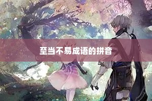 至当不易成语的拼音