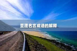 至理名言成语的解释