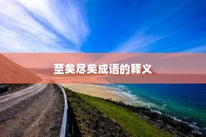 至矣尽矣成语的释义