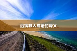 治病救人成语的释义