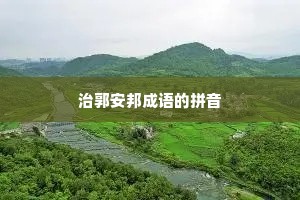 治郭安邦成语的拼音