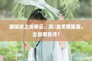 珊瑚座上凌香云，凤炰龙炙猩猩唇。出自哪首诗？