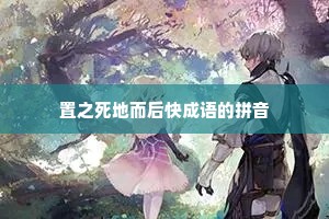 置之死地而后快成语的拼音