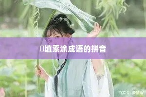 擿埴索涂成语的拼音