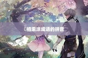 擿植索涂成语的拼音