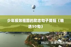 少年报效祖国的励志句子简短（精选50句）