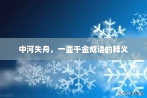 中河失舟，一壶千金成语的释义