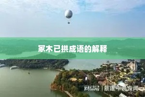 冢木已拱成语的解释