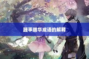 踵事增华成语的解释