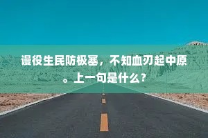 谩役生民防极塞，不知血刃起中原。上一句是什么？