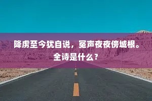 降虏至今犹自说，冤声夜夜傍城根。全诗是什么？
