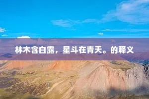 林木含白露，星斗在青天。的释义