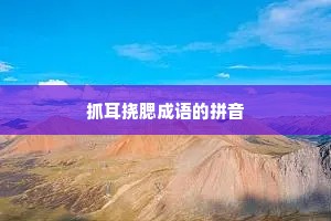 抓耳挠腮成语的拼音