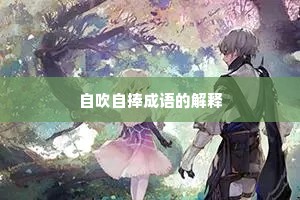 自吹自捧成语的解释