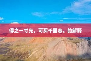 得之一寸光，可买千里春。的解释