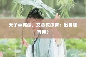 天子重英豪，文章教尔曹；出自哪首诗？