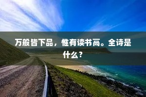 万般皆下品，惟有读书高。全诗是什么？