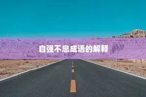 自强不息成语的解释
