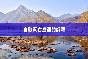 自取灭亡成语的解释