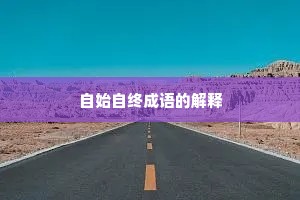 自始自终成语的解释