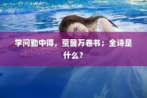 学问勤中得，萤窗万卷书；全诗是什么？