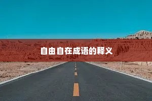自由自在成语的释义
