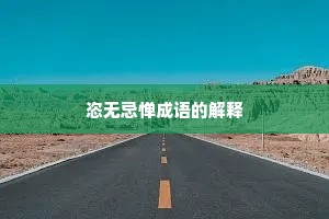 恣无忌惮成语的解释