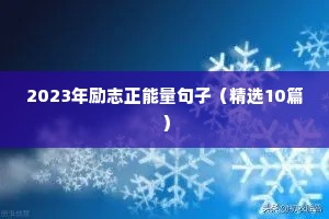 2023年励志正能量句子（精选10篇）
