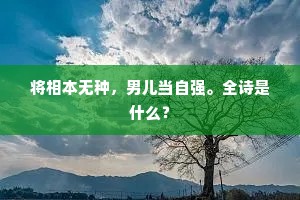 将相本无种，男儿当自强。全诗是什么？