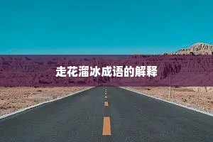 走花溜冰成语的解释