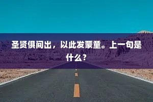 圣贤俱间出，以此发蒙童。上一句是什么？