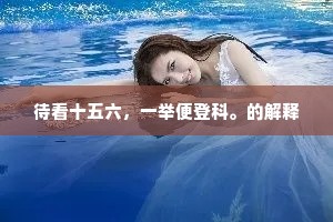 待看十五六，一举便登科。的解释