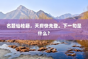 名题仙桂籍，天府快先登。下一句是什么？
