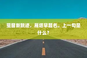 萤窗新脱迹，雁塔早题名。上一句是什么？