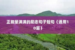 正能量满满的励志句子短句（通用10篇）