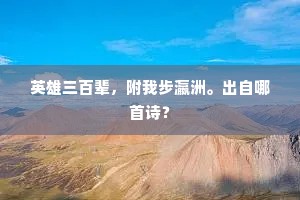 英雄三百辈，附我步瀛洲。出自哪首诗？